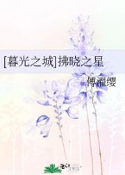 [暮光之城]拂晓之星