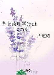 恋上药理学(tjutcm))