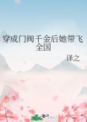 穿成门阀千金后她带飞全国