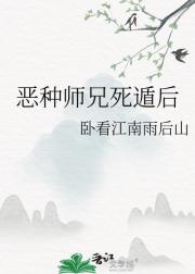 恶种师兄死遁后