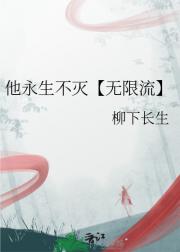 他永生不灭【无限流】