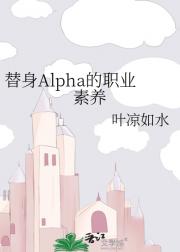 替身Alpha的职业素养