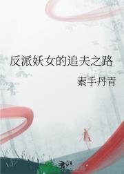 反派妖女的追夫之路