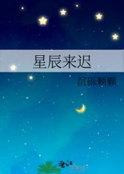 星辰来迟