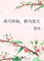 乖巧师妹，修为逆天