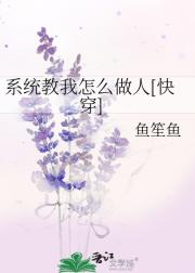 系统教我怎么做人[快穿]