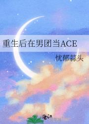 重生后我在男团当ACE