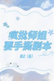 疯批师姐要手撕剧本