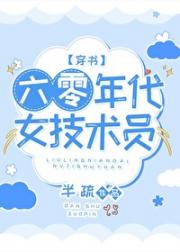 六零年代女技术员[穿书]