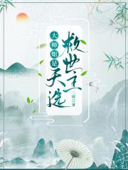 大师姐是天选救世主