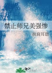 禁止师兄美强惨