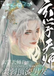 玄学天师的柔弱顶流男友