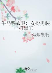 牛马锦衣卫：女扮男装打黑工