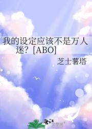 我的设定应该不是万人迷？[ABO]