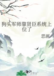 狗头军师靠贤臣系统上位了