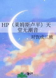 HP，天堂无潮音