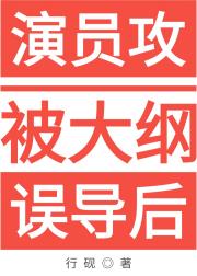 演员攻被大纲误导后[ABO]