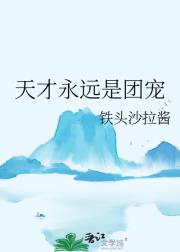 天才永远是团宠