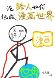 论路人如何拯救漫画世界