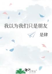 我以为我们只是朋友