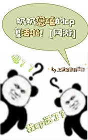 奶奶您磕的cp复活啦！[网游]