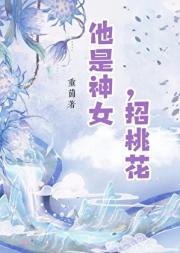 他是神女，招桃花