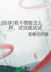 看不惯能怎么样，试试就试试