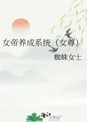 女帝养成系统（女尊）