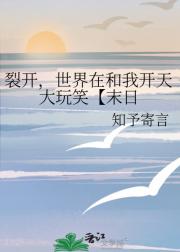 裂开，世界在和我开天大玩笑【末日