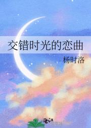 交错时光的恋曲