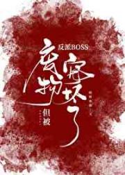 废物，但被反派BOSS们宠了