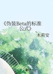 伪装Beta的标准公式