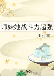 师妹她战斗力超强