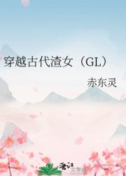 穿越古代渣女（GL）