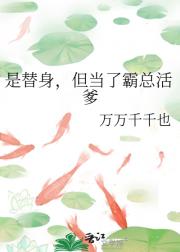 是替身，但当了霸总活爹