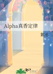 Alpha真香定律