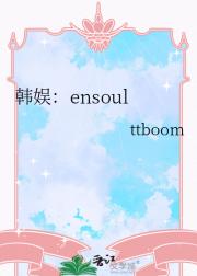 韩娱：ensoul