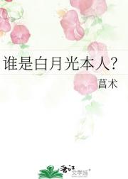 谁是白月光本人？