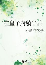 在皇子府躺平后