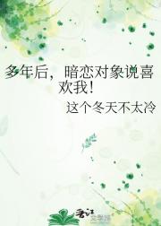 多年后，暗恋对象说喜欢我！