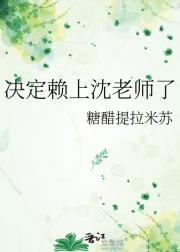 决定赖上沈老师了