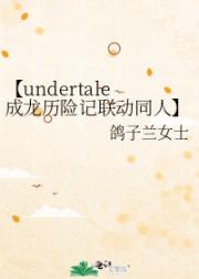 【undertale成龙历险记联动同人】