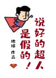 [综英美]说好的超人是假的