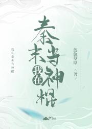 我在秦末当神棍