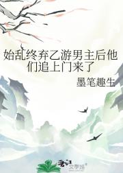 始乱终弃乙游男主后他们追上门来了