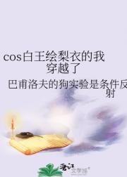 cos白王绘梨衣的我穿越了