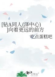 【钻A同人（泽中心）】向着更远的前方