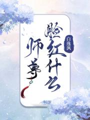 师尊脸红什么