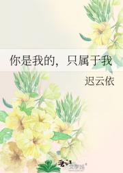 你是我的，只属于我