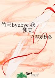 竹马byebye 我独美